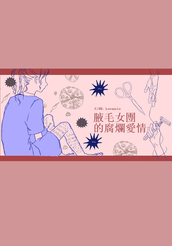 腋毛愛豆的腐爛愛情