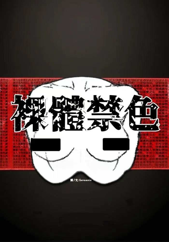 裸體禁色