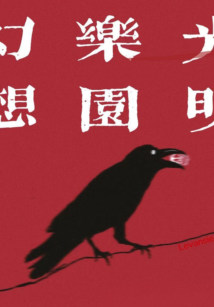光明與幻想的樂園
