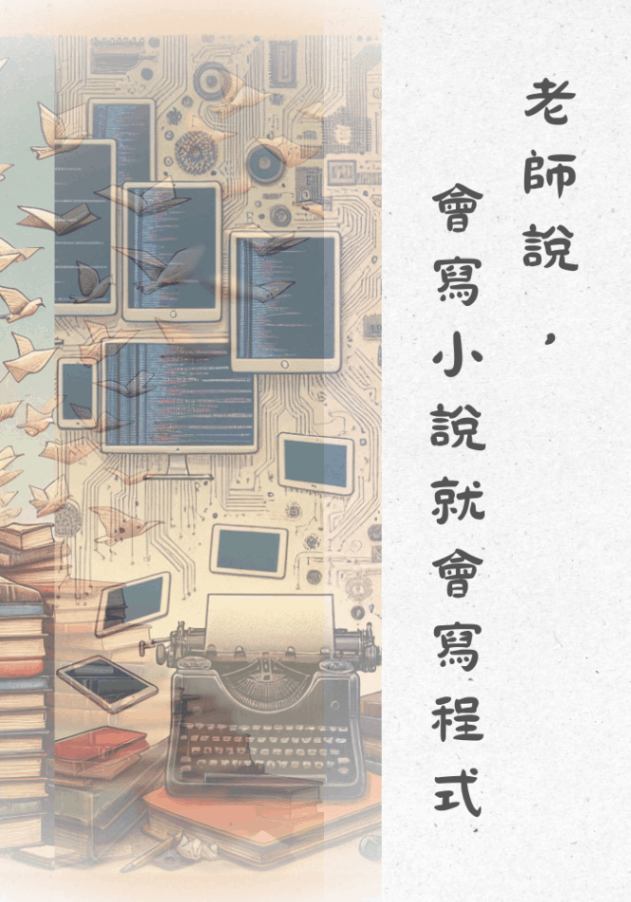 老師說，會寫小說就會寫程式