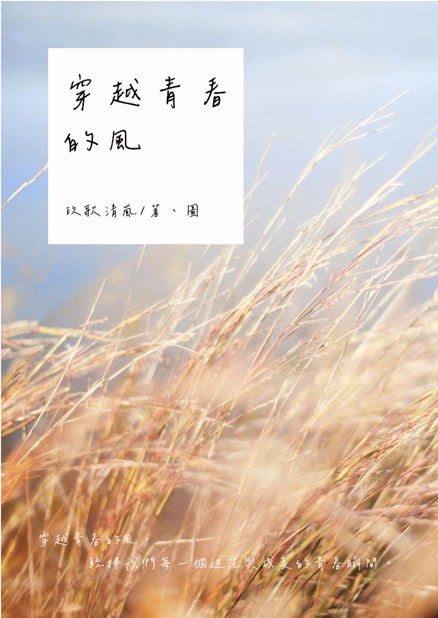 穿越青春的風