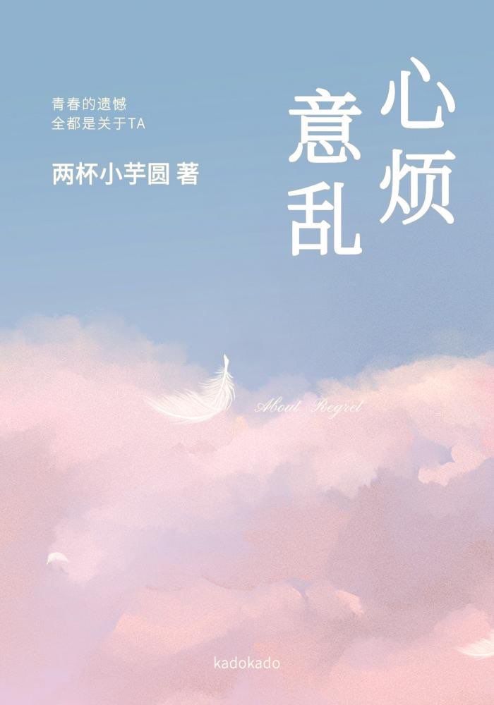 心煩意亂