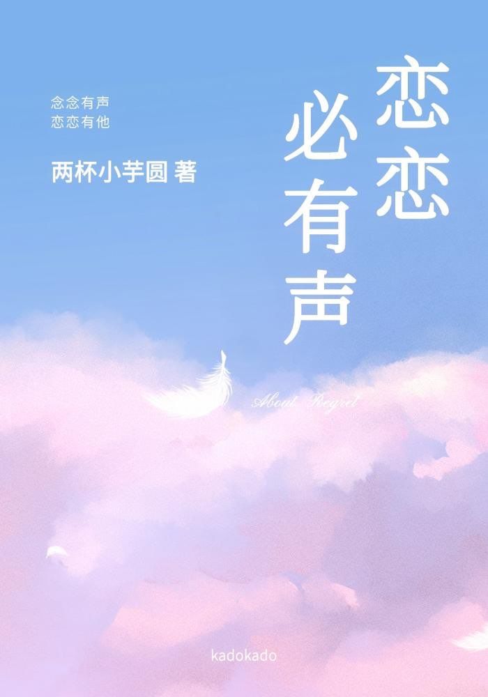 戀戀必有聲
