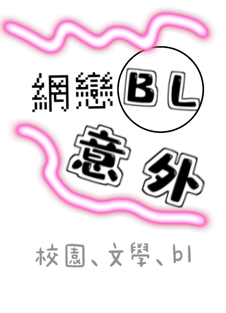 網戀意外