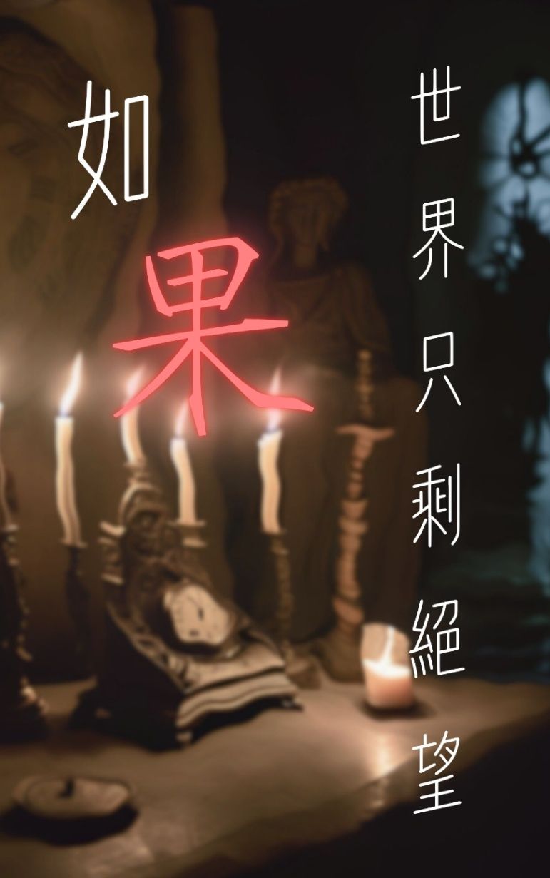 在這充滿絕望的世界