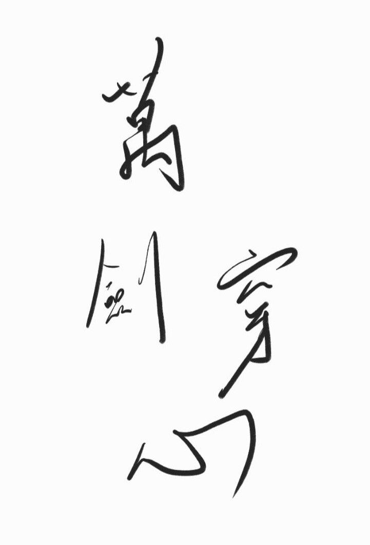 萬劍穿心