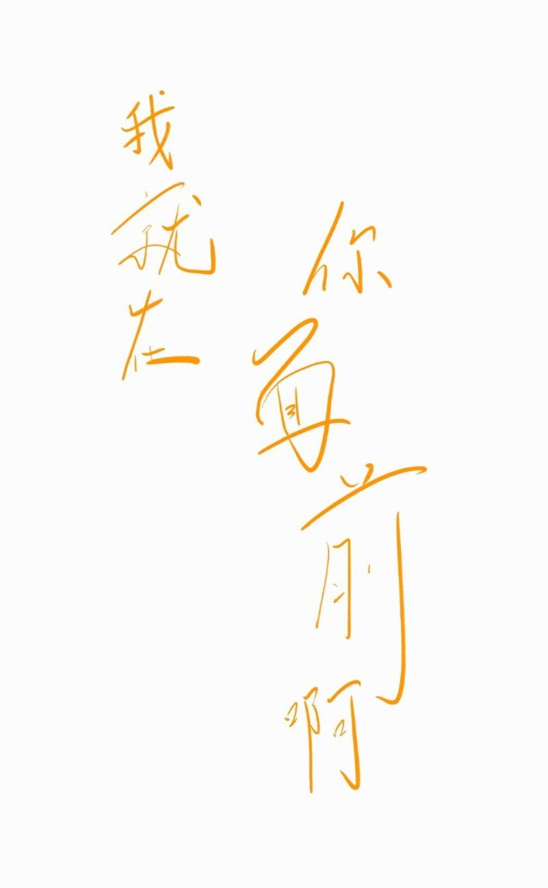 我就在你面前啊