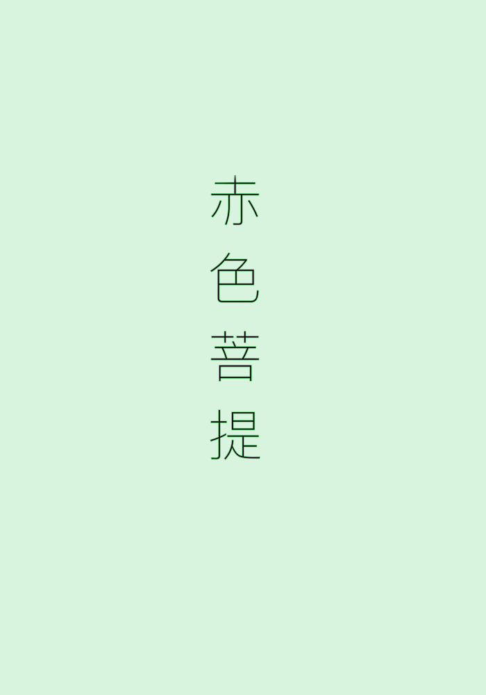 赤色菩提