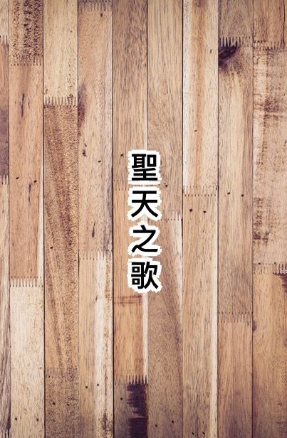 聖天之歌