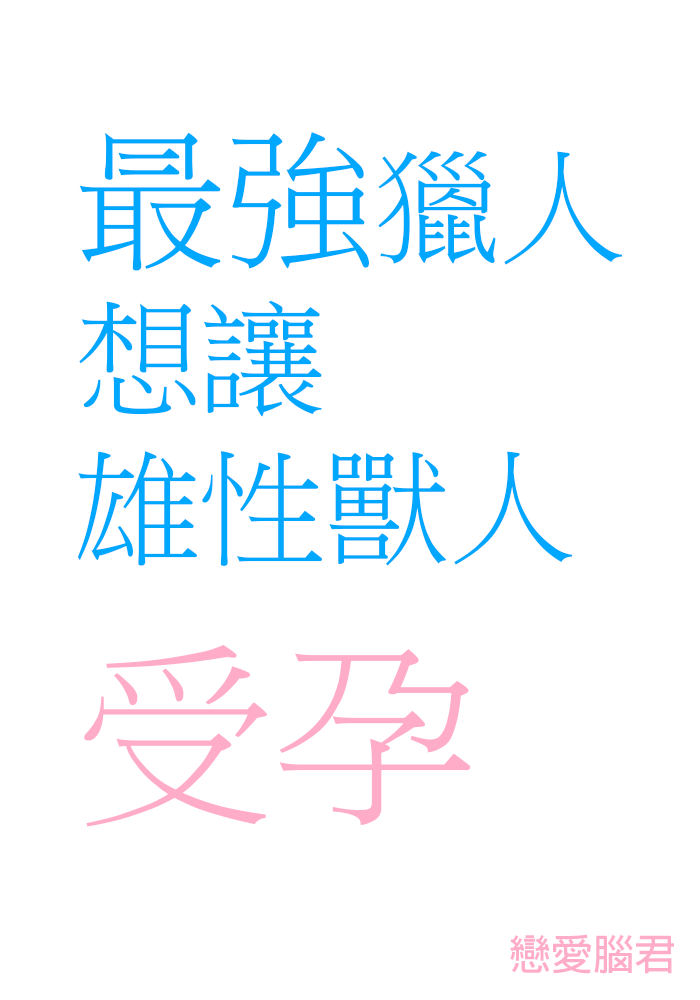 最強獵人想讓雄性獸人受孕