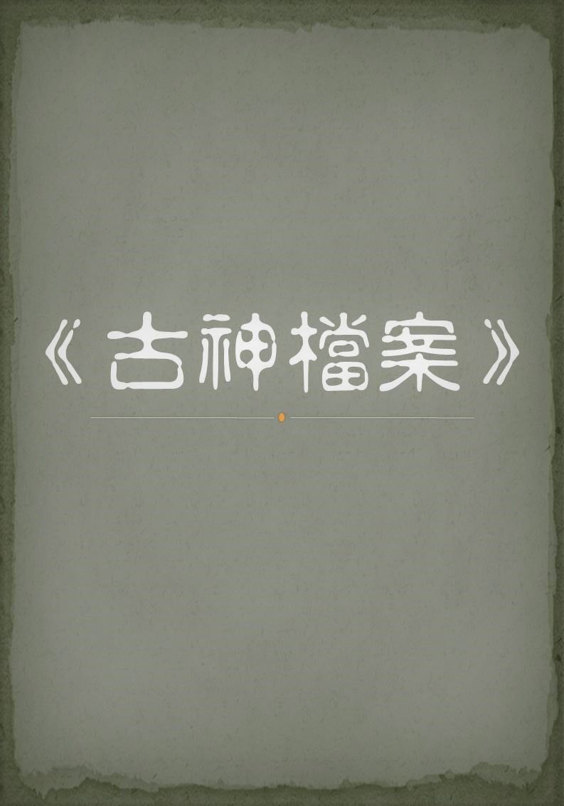 《古神檔案》