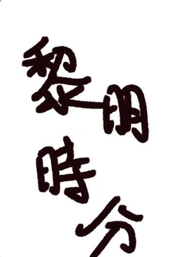 黎明時分