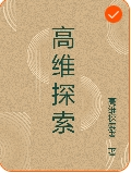 高维探索者