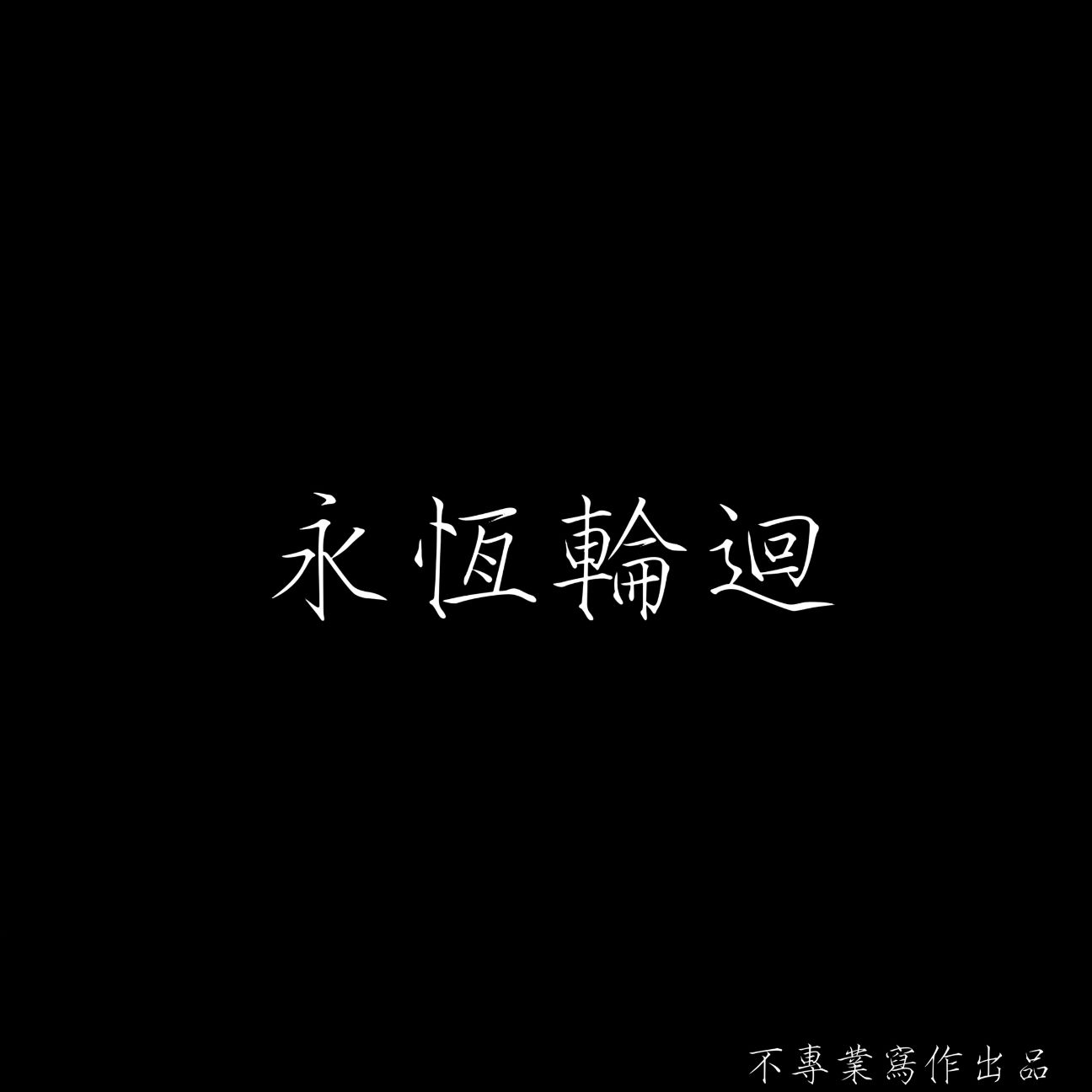 永恆輪迴