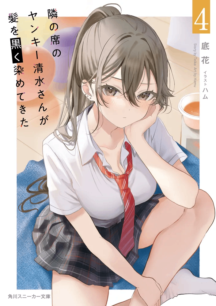 鄰座的不良少女清水同學染黑了頭髮4