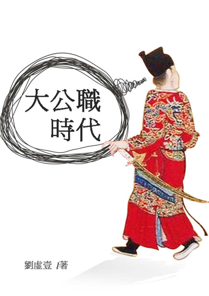 大公職時代