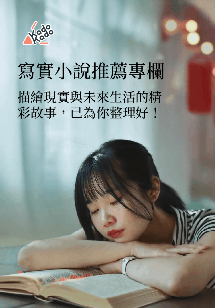 寫實小說推薦專欄：這小說有毒，會上癮！