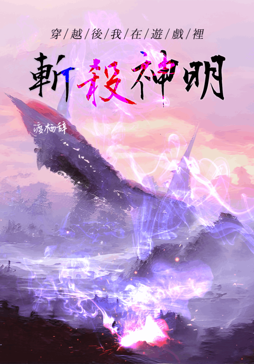 穿越後我在遊戲裡斬殺神明