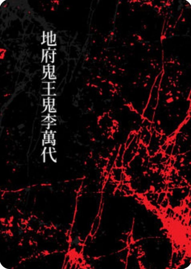 地府鬼王鬼李萬代