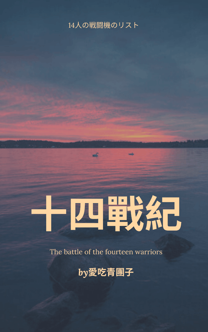 十四戰紀「十四位戦姫の成名録」