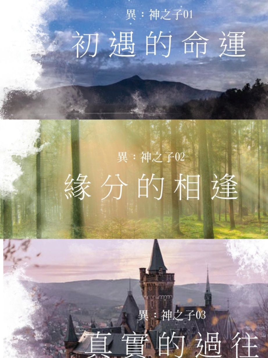 異・神之子 上部