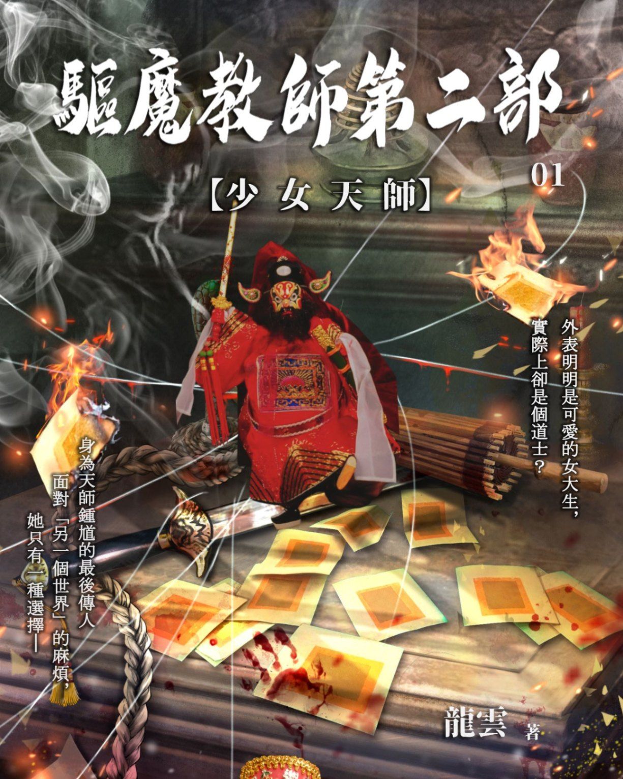 驅魔教師第二部1：少女天師