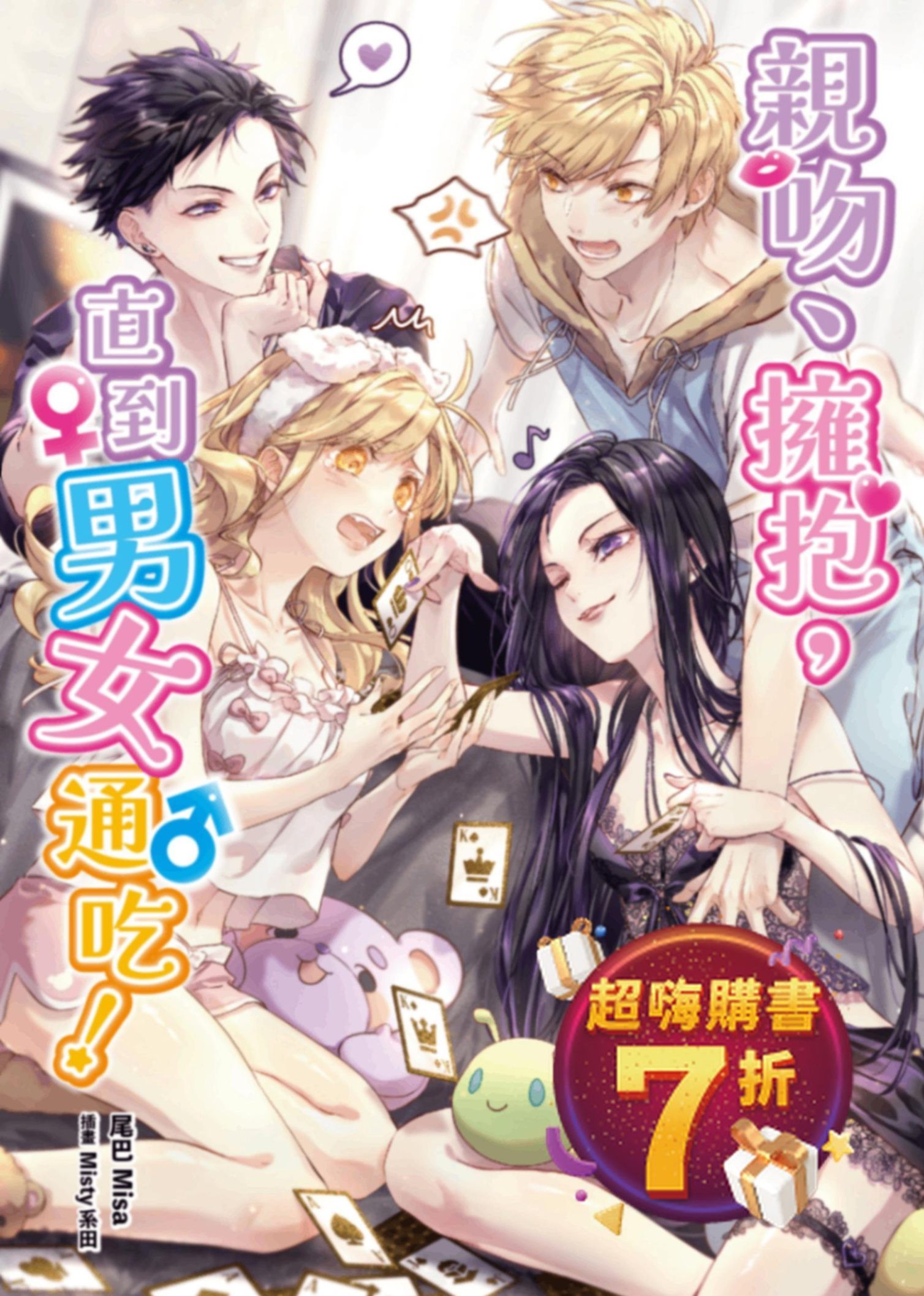 親吻、擁抱，直到男女通吃！