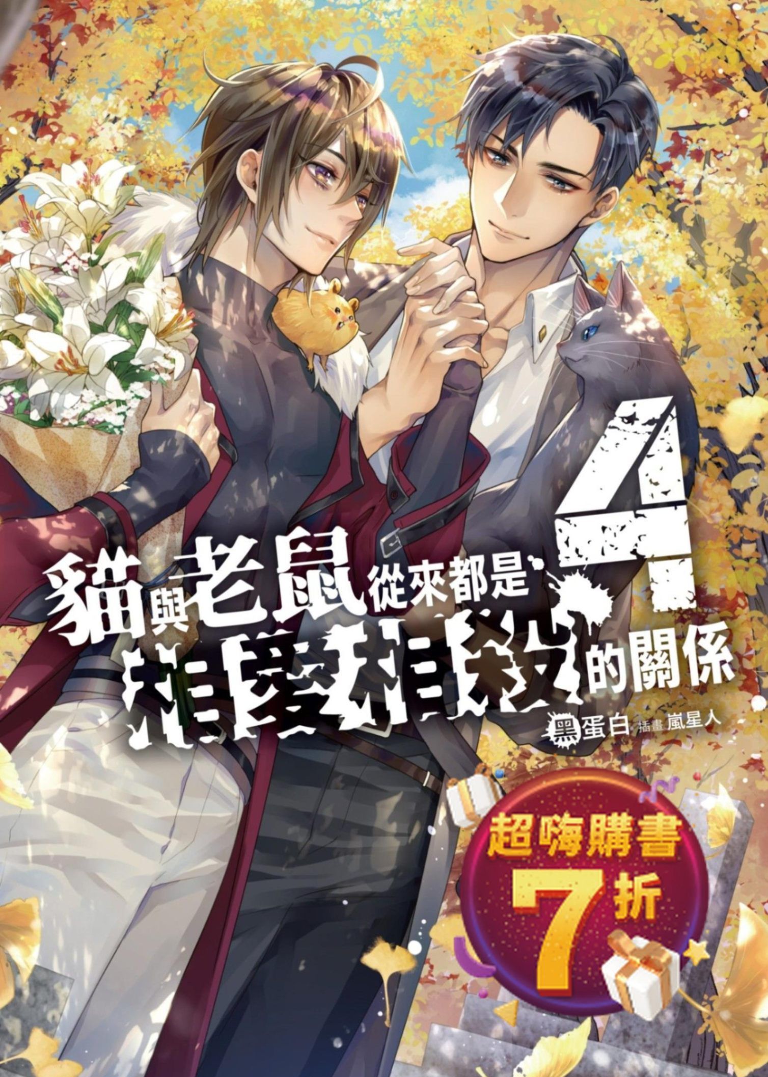 貓與老鼠從來都是相愛相殺的關係