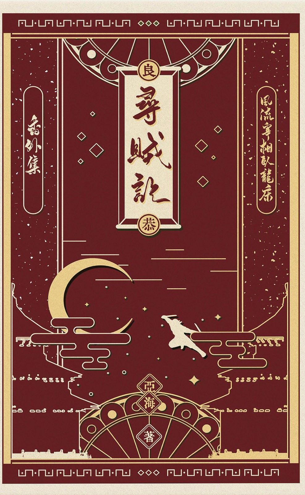 風流宰相臥龍床之尋賊記