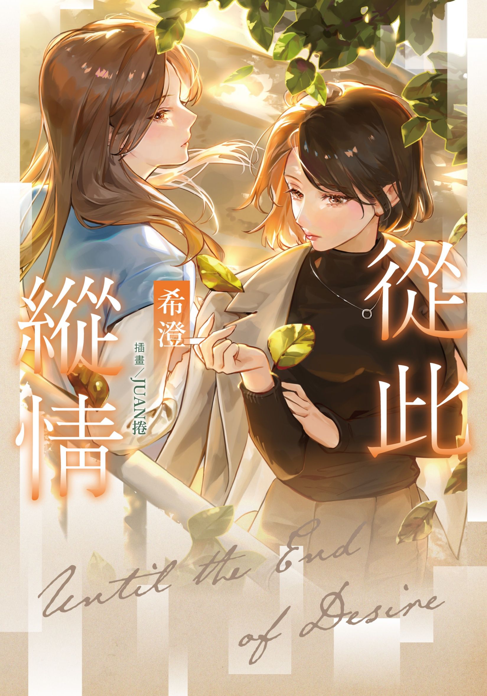 從此縱情