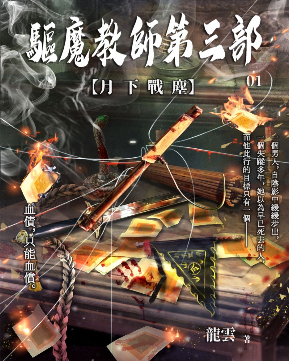 驅魔教師第三部1：月下戰塵