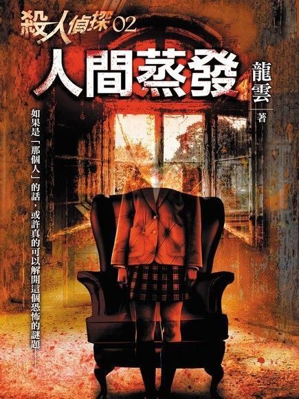 殺人偵探2：人間蒸發