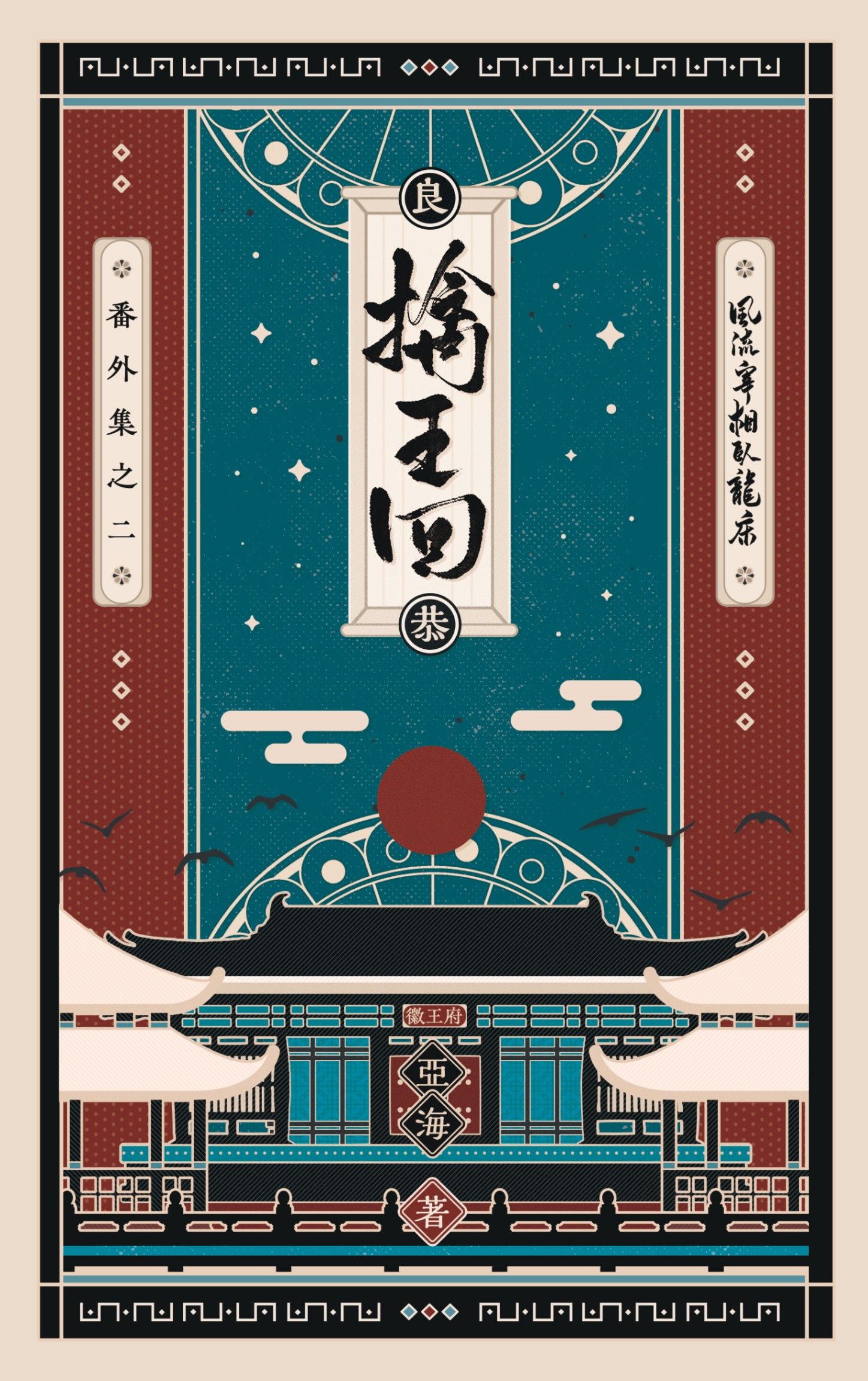 風流宰相臥龍床之擒王回