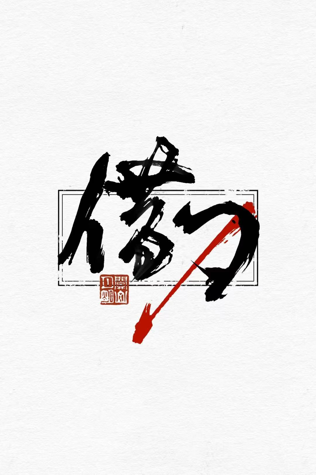 借刀