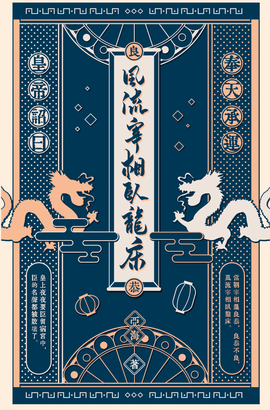 風流宰相臥龍床