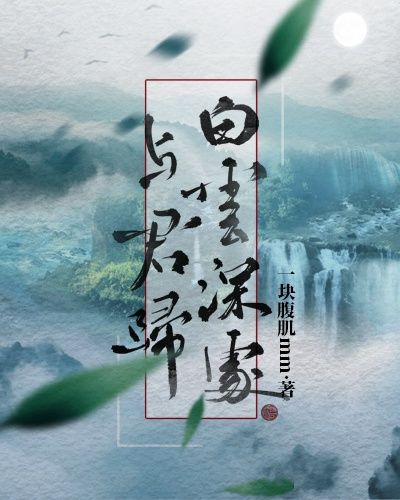 白雲深處與君歸