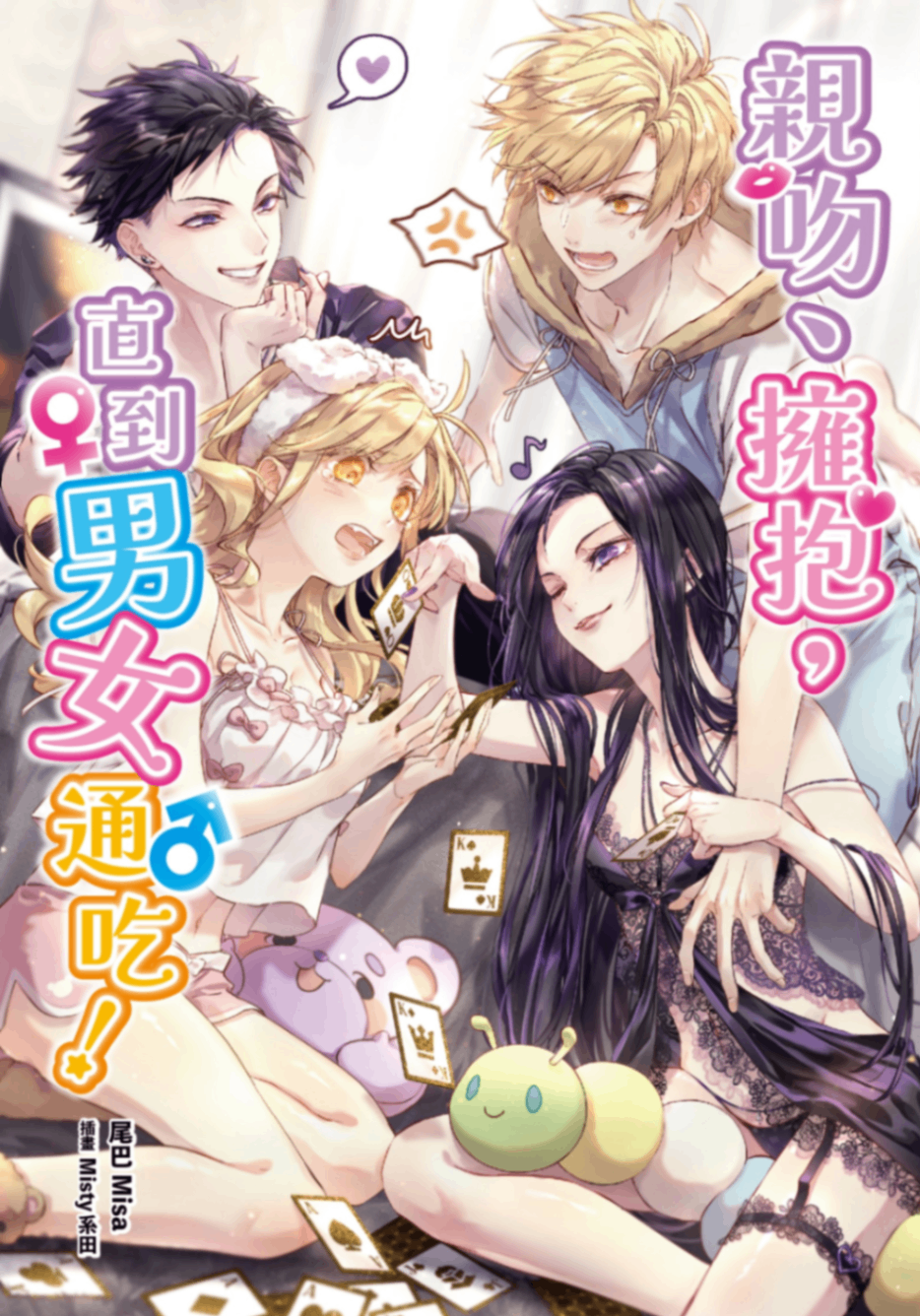 親吻、擁抱，直到男女通吃！