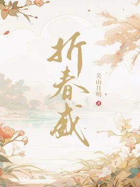 折春威