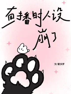 直播時人設崩了
