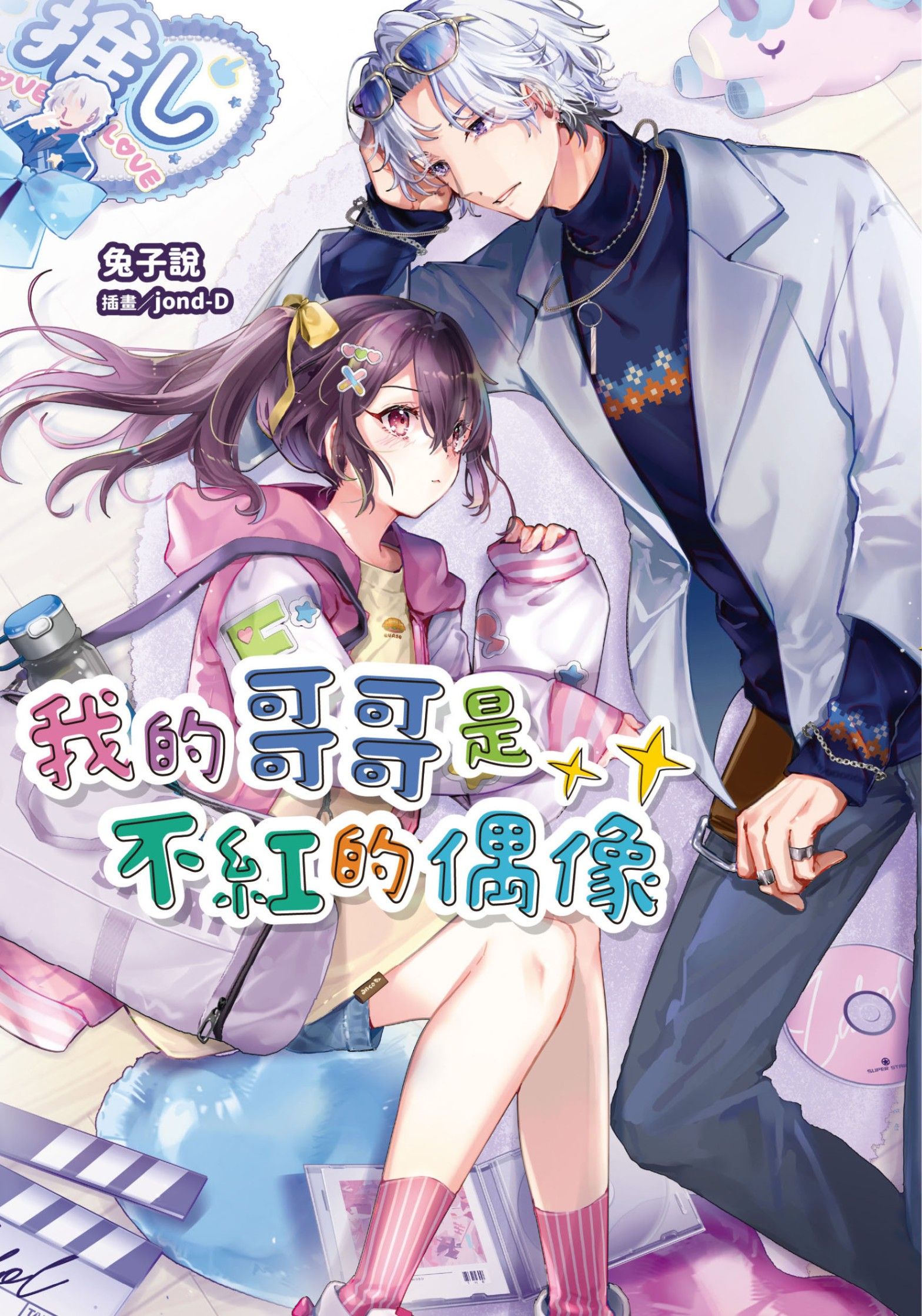 我的哥哥是不紅的偶像