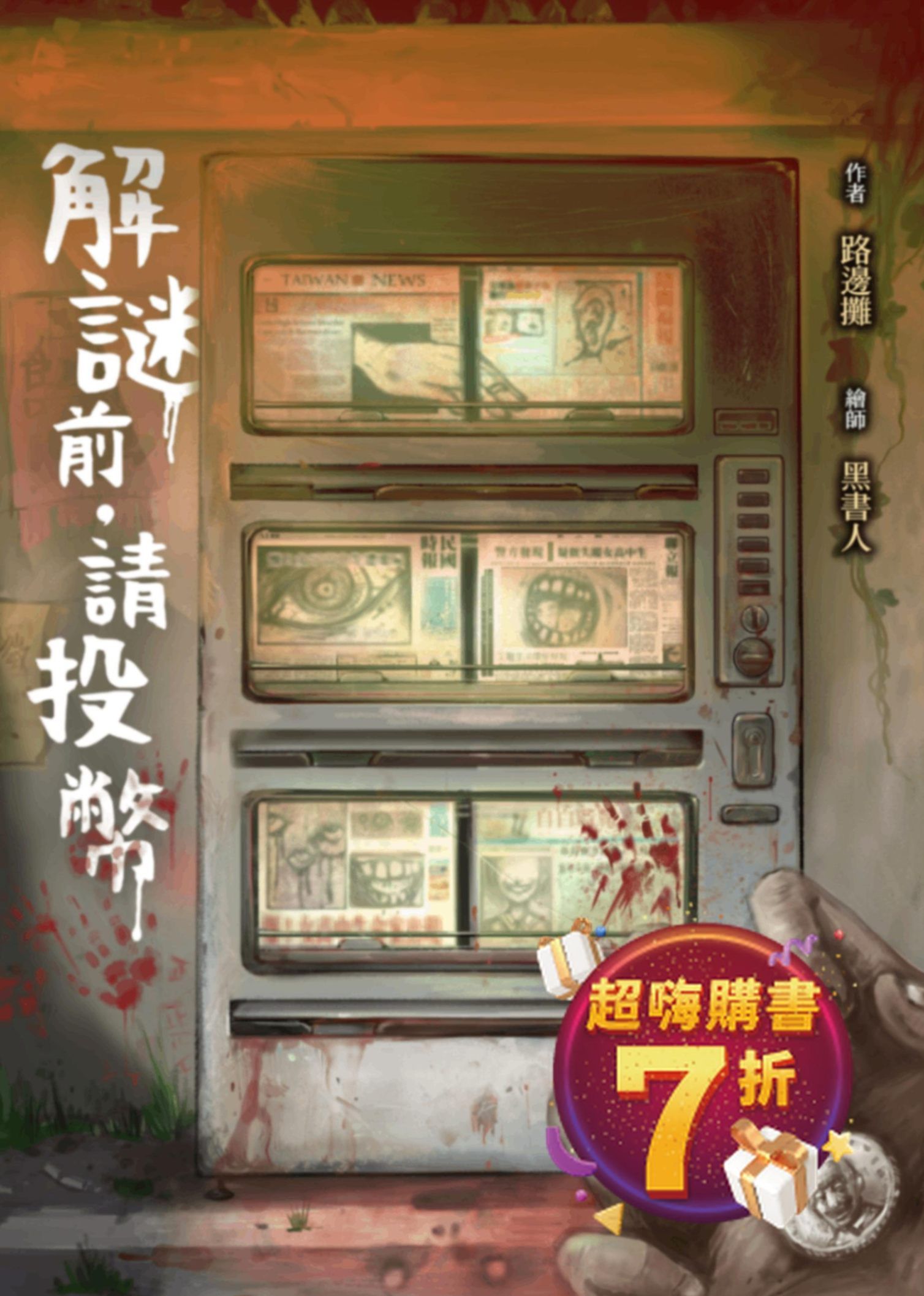 解謎前‧請投幣