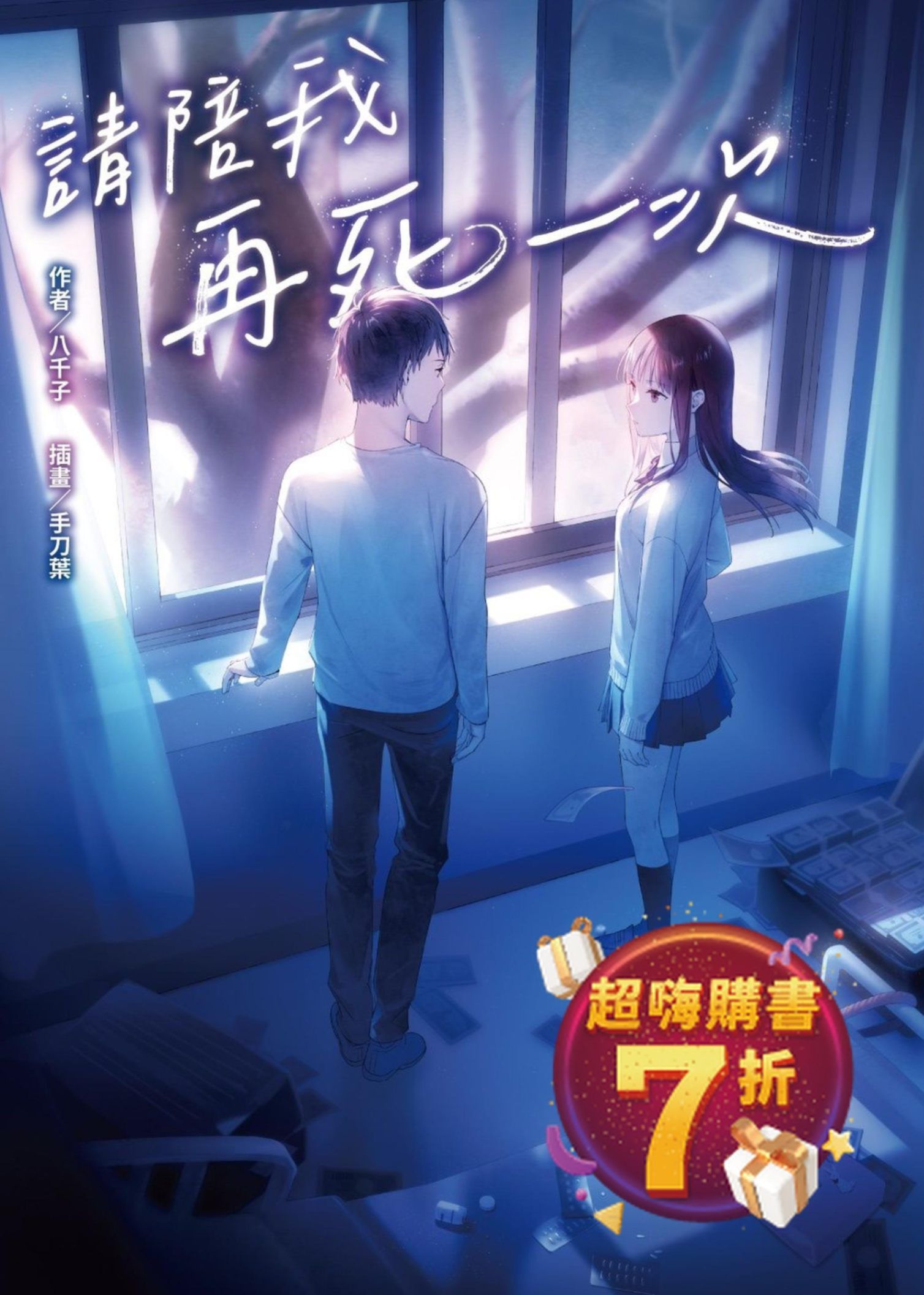 請陪我再死一次