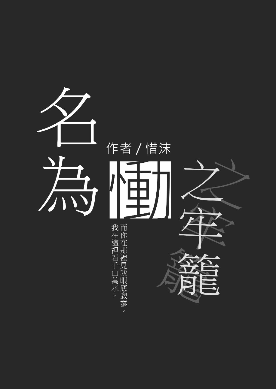 名為慟之牢籠