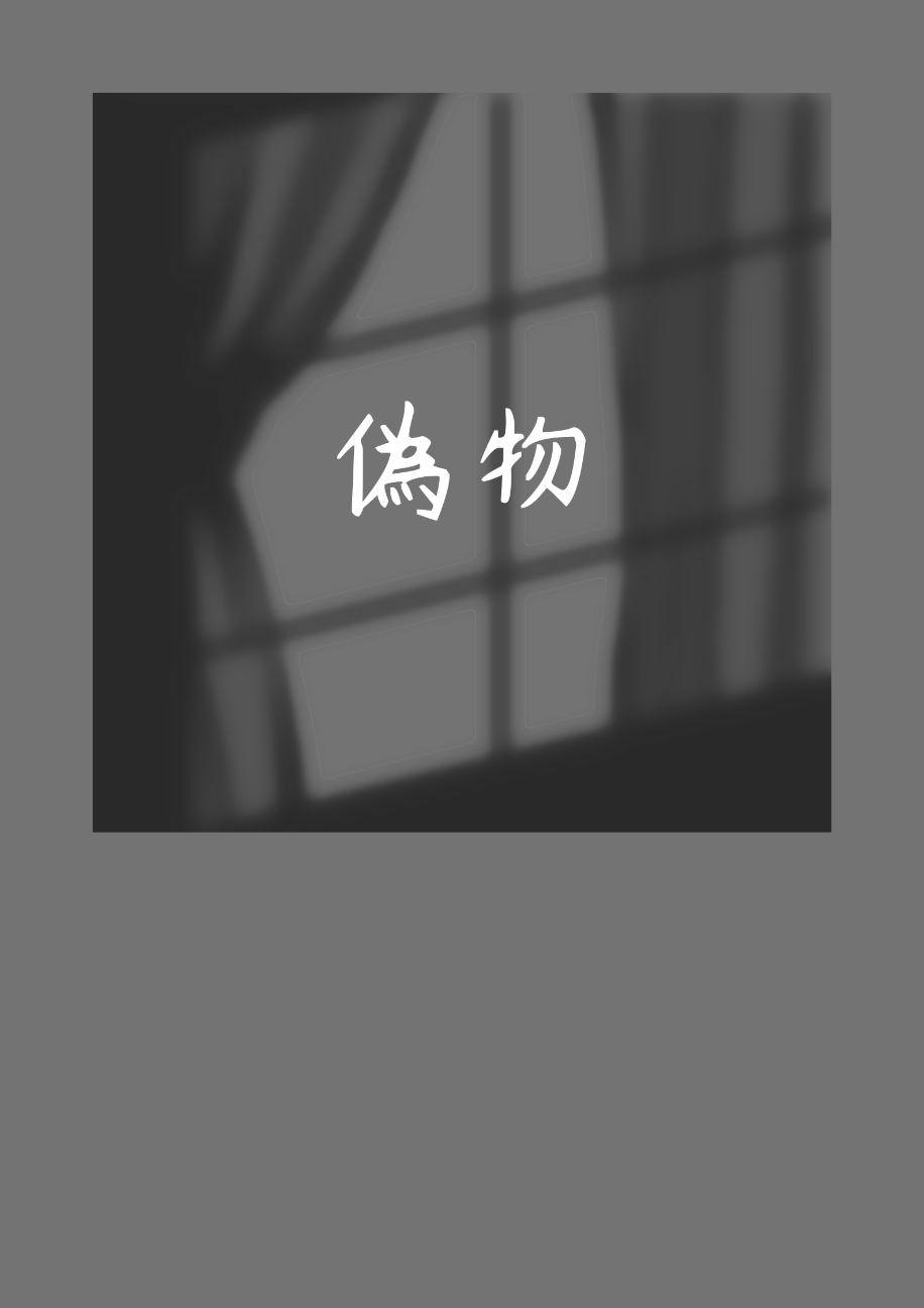 偽物