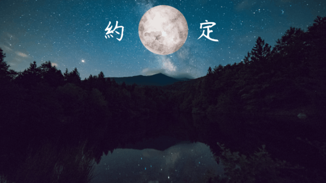 約定