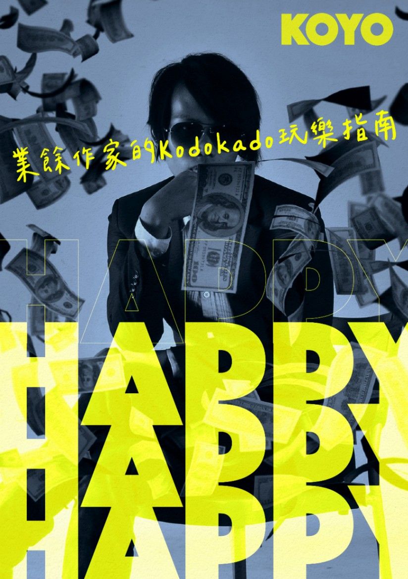 業餘作家的 Kodokado 玩樂指南