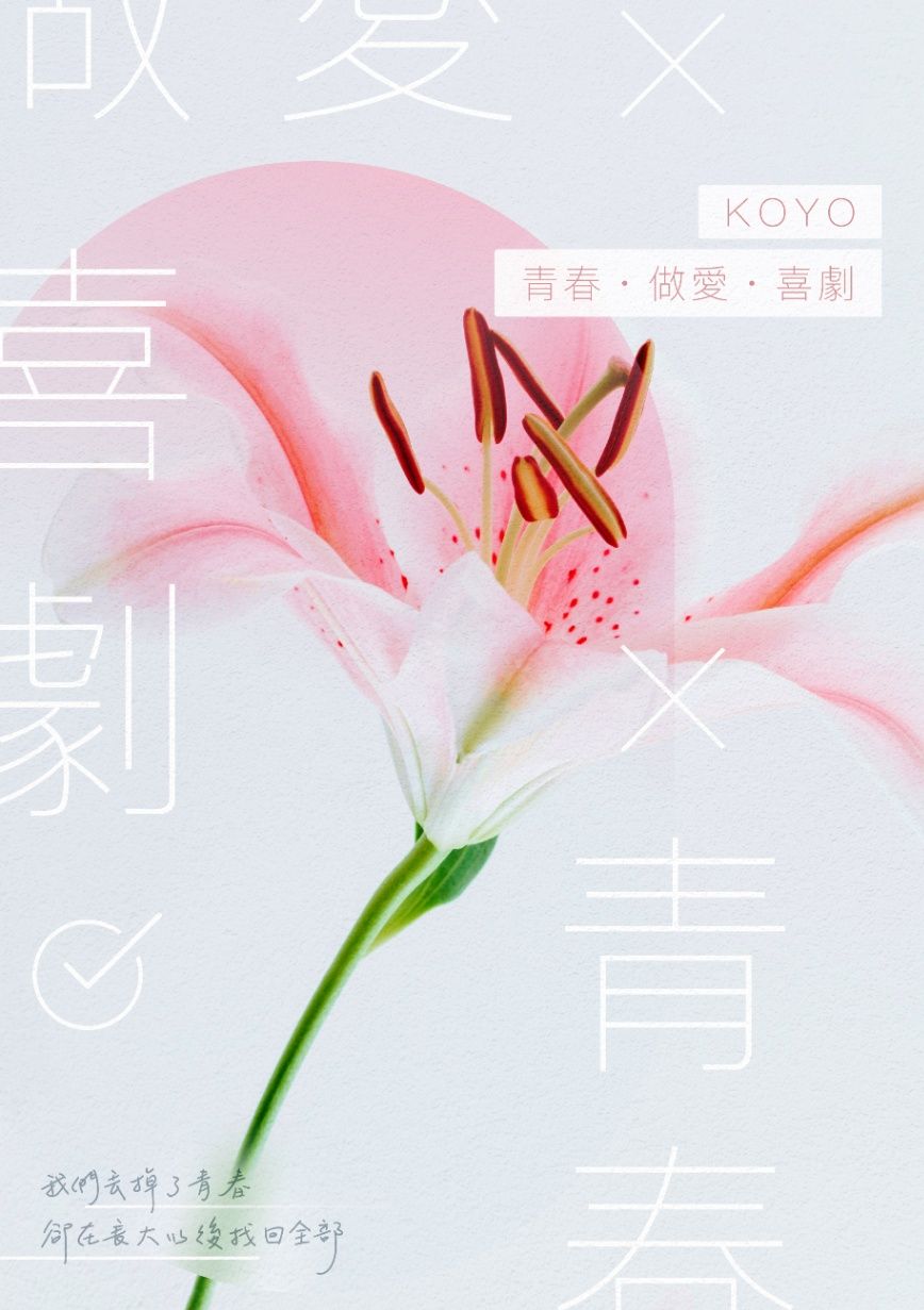 青春・做愛・喜劇