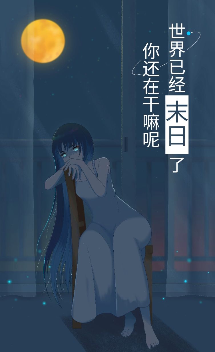 世界已經末日了, 你還在幹嘛呢