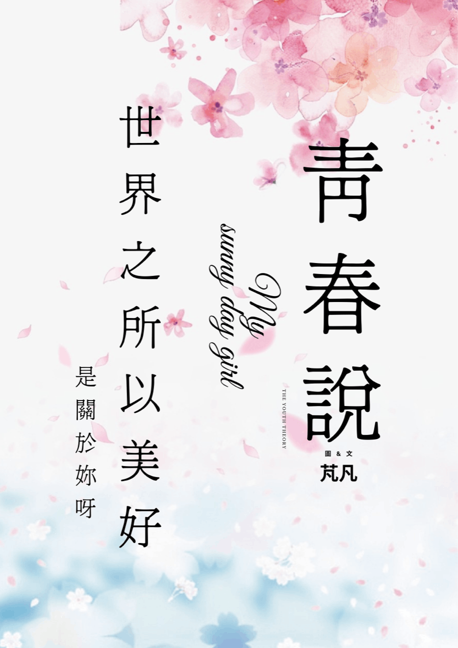 青春說   我會害羞還不是因為妳呀