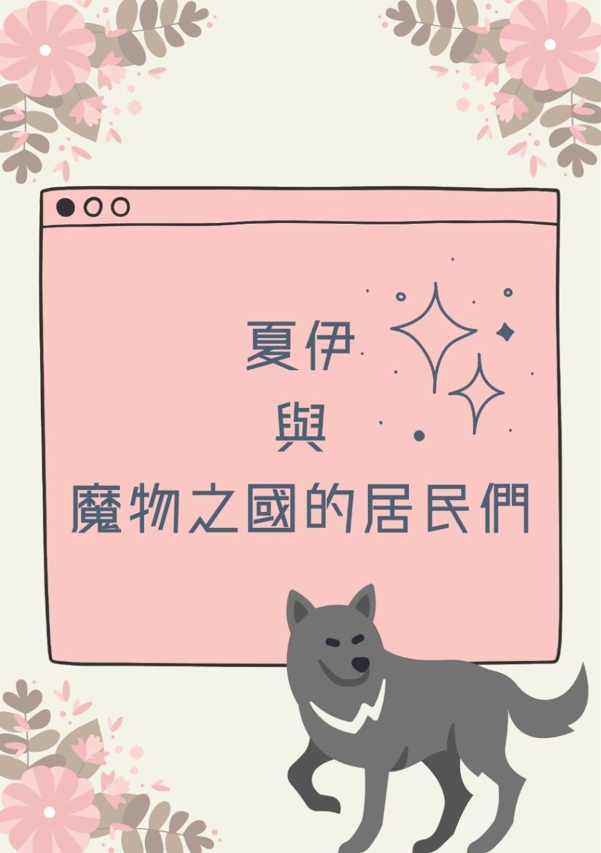 夏伊與魔物之國的居民們